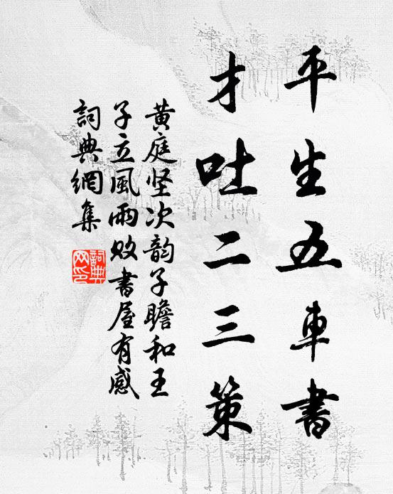 黄庭坚平生五车书，才吐二三策书法作品欣赏