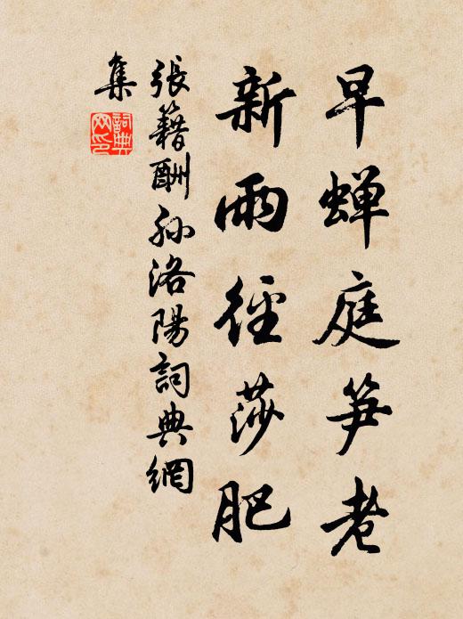 张籍早蝉庭笋老，新雨径莎肥书法作品欣赏