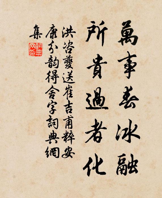 洪咨夔万事春冰融，所贵过者化书法作品欣赏