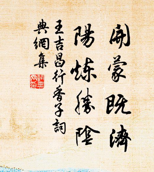王吉昌开蒙既济，阳炼胜阴书法作品欣赏