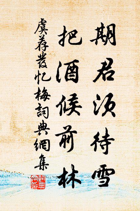 虞荐发期君须待雪，把酒候前林书法作品欣赏