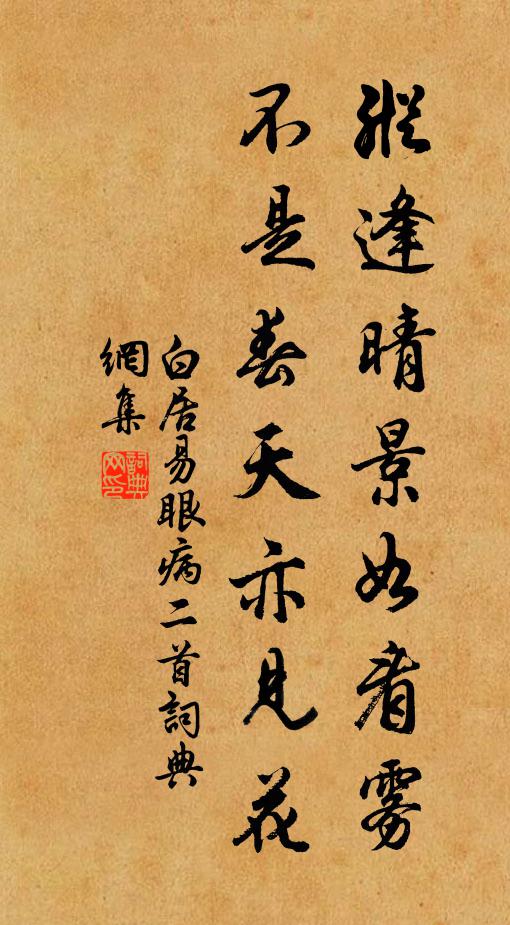 白居易纵逢晴景如看雾，不是春天亦见花书法作品欣赏