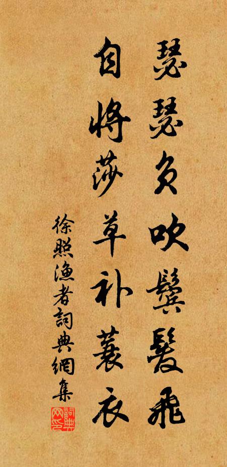 徐照瑟瑟负吹鬓发飞，自将莎草补蓑衣书法作品欣赏
