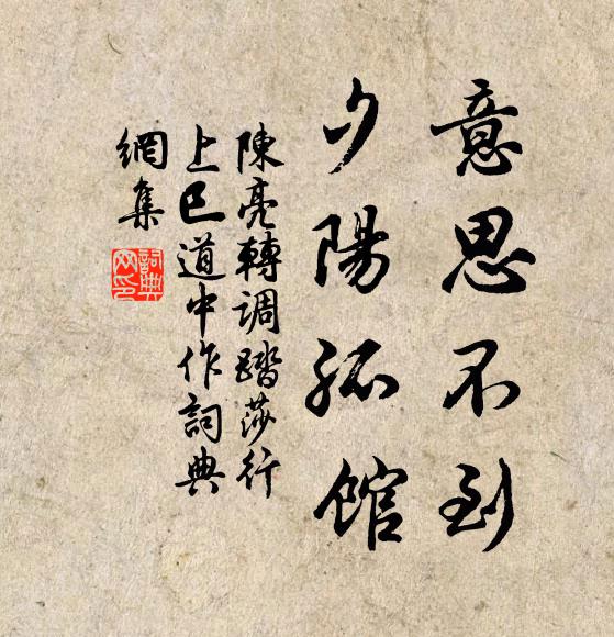 陈亮意思不到，夕阳孤馆书法作品欣赏