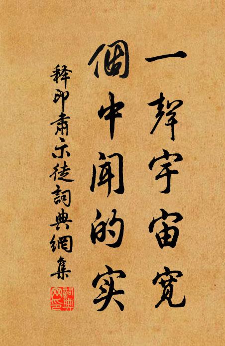 释印肃一声宇宙宽，个中闻的实书法作品欣赏