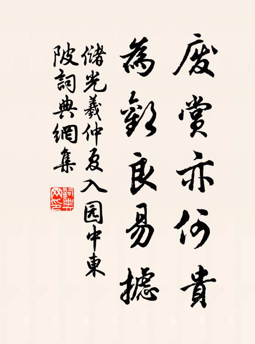 储光羲废赏亦何贵，为欢良易摅书法作品欣赏