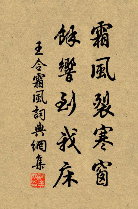 王令霜风裂寒窗，余响到我床书法作品欣赏