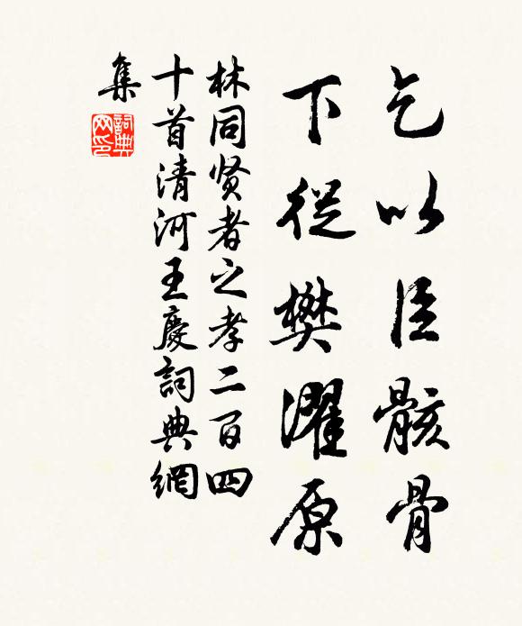 林同乞以臣骸骨，下从樊濯原书法作品欣赏