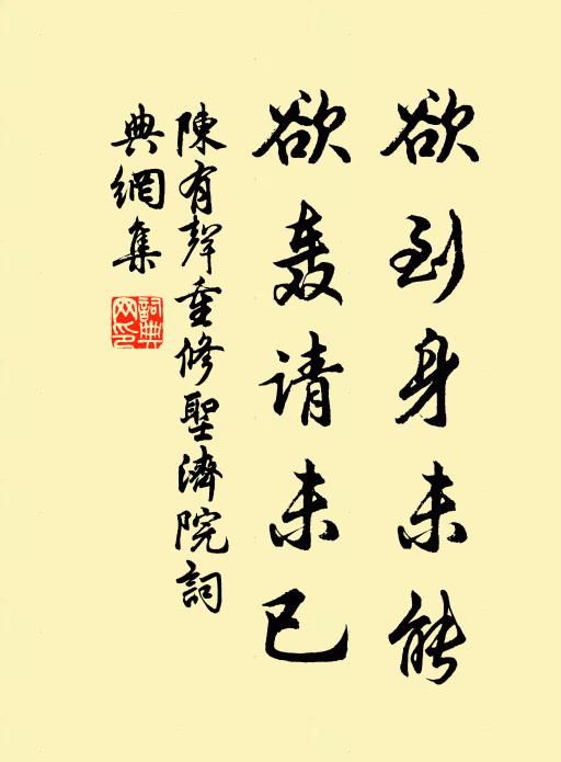 陈有声欲到身未能，欲轰请未已书法作品欣赏