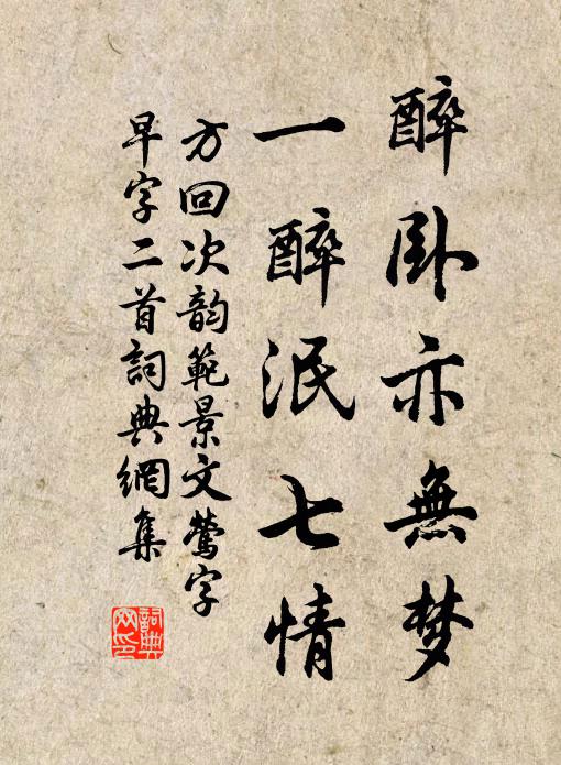 方回醉卧亦无梦，一醉泯七情书法作品欣赏