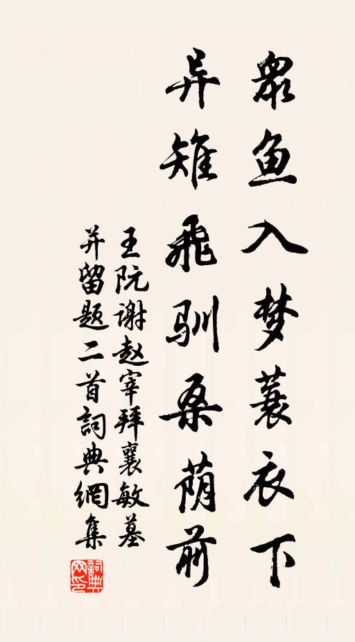 王阮众鱼入梦蓑衣下，异雉飞驯桑荫前书法作品欣赏