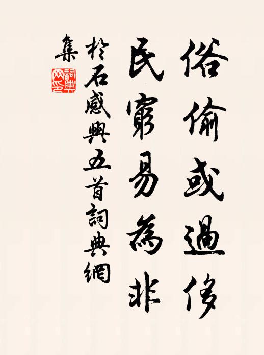 于石俗偷或过侈，民穷易为非书法作品欣赏