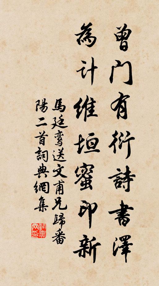 马廷鸾曾门有衍诗书泽，为计维垣蜜印新书法作品欣赏