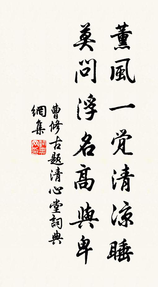 曹修古薰风一觉清凉睡，莫问浮名高与卑书法作品欣赏