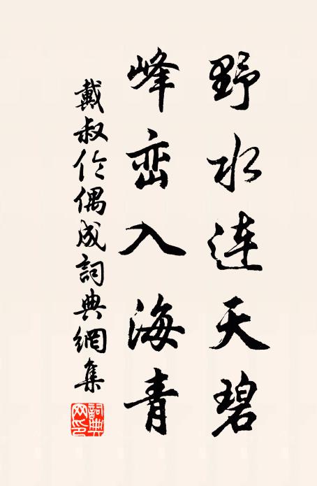 戴叔伦野水连天碧，峰峦入海青书法作品欣赏