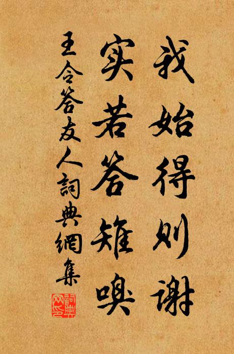 王令我始得则谢,实若答雉嗅书法作品欣赏