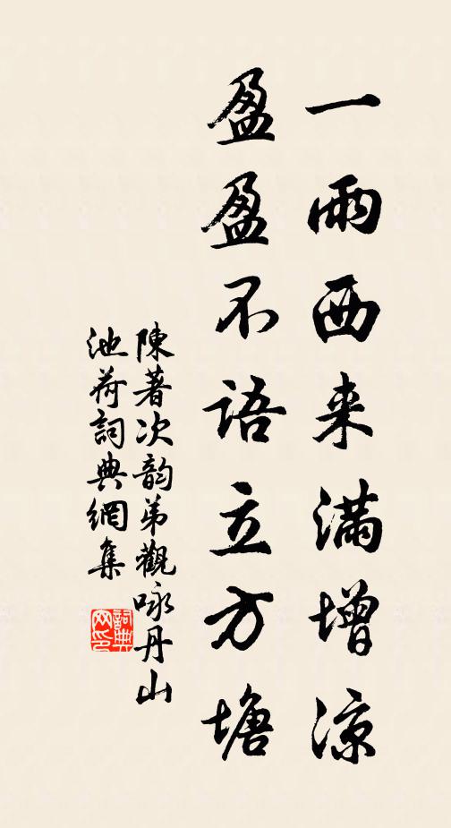 陈著一雨西来满增凉，盈盈不语立方塘书法作品欣赏