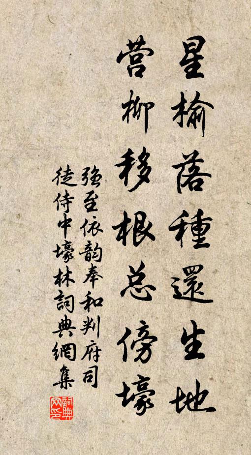 强至星榆落种还生地，营柳移根总傍壕书法作品欣赏