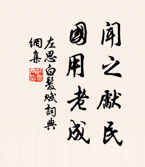 左思闻之先民，国用老成书法作品欣赏