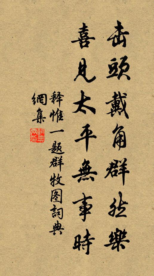 释惟一击头戴角群然乐，喜见太平无事时书法作品欣赏