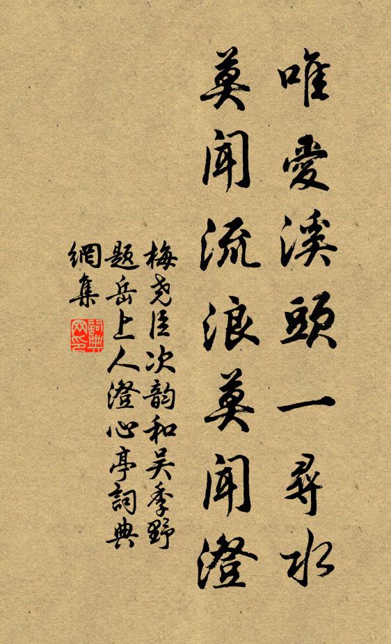 梅尧臣唯爱溪头一寻水，莫闻流浪莫闻澄书法作品欣赏
