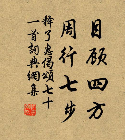 释了惠目顾四方，周行七步书法作品欣赏