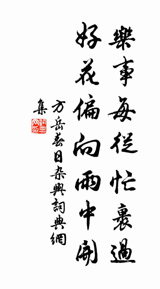 方岳乐事每从忙裹过，好花偏向雨中开书法作品欣赏