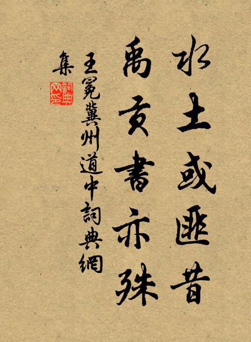 王冕水土或匪昔，禹贡书亦殊书法作品欣赏