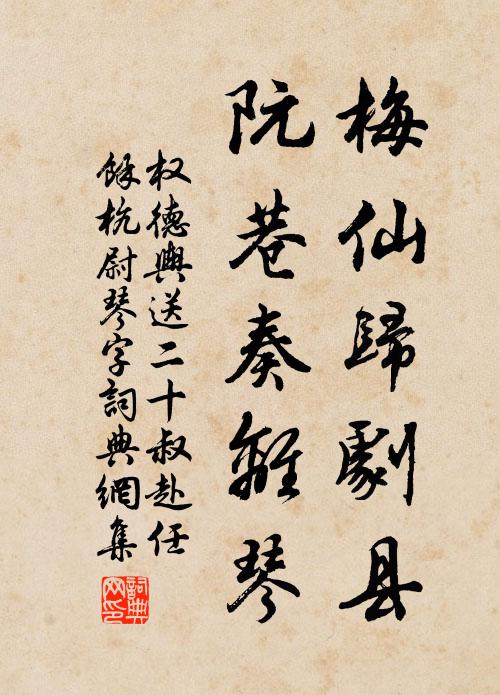 权德舆梅仙归剧县，阮巷奏离琴书法作品欣赏