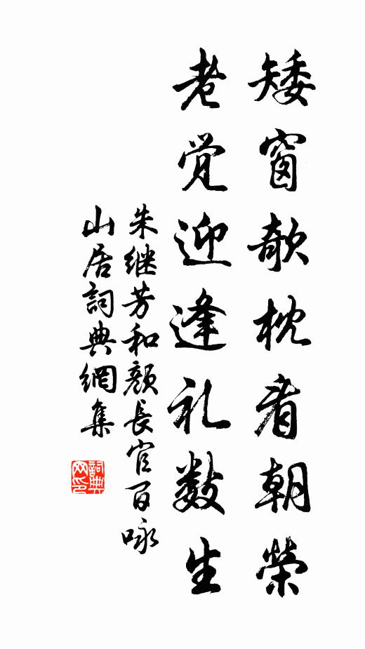朱继芳矮窗欹枕看朝荣，老觉迎逢礼数生书法作品欣赏