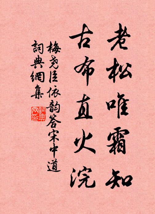 梅尧臣老松唯霜知,古布直火浣书法作品欣赏