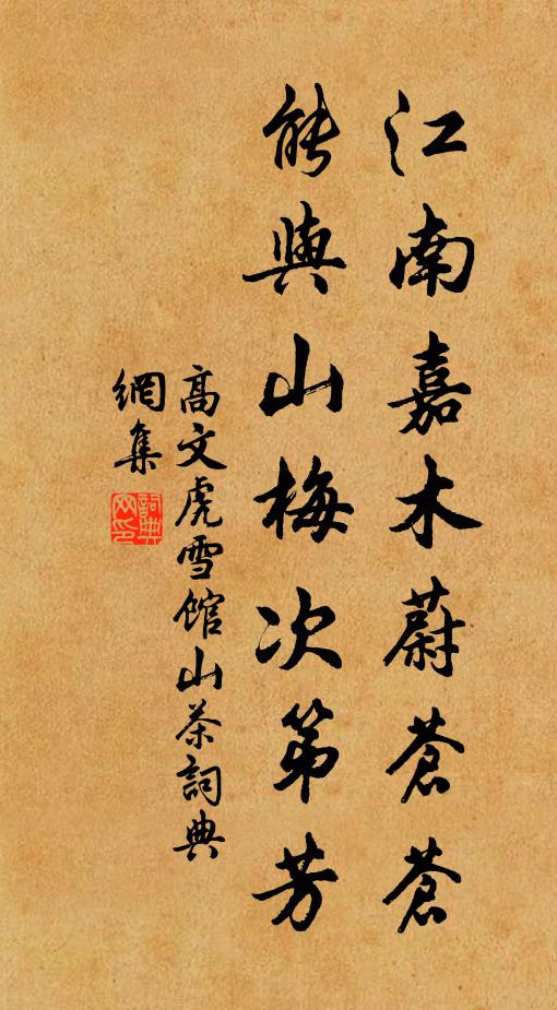 高文虎江南嘉木蔚苍苍，能与山梅次第芳书法作品欣赏