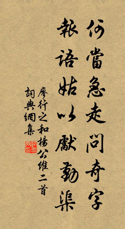 廖行之何当急走问奇字，报语姑以先勤渠书法作品欣赏