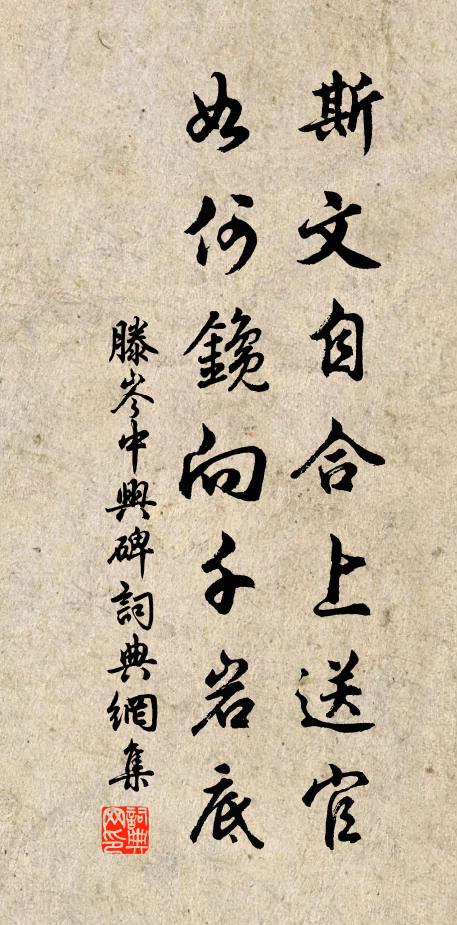 滕岑斯文自合上送官，如何鑱向千岩底书法作品欣赏