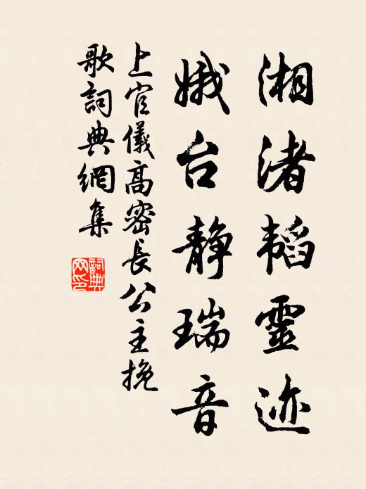 上官仪湘渚韬灵迹，娥台静瑞音书法作品欣赏