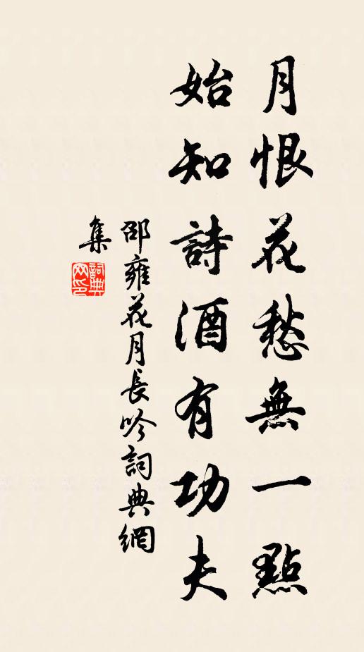邵雍月恨花愁无一点，始知诗酒有功夫书法作品欣赏