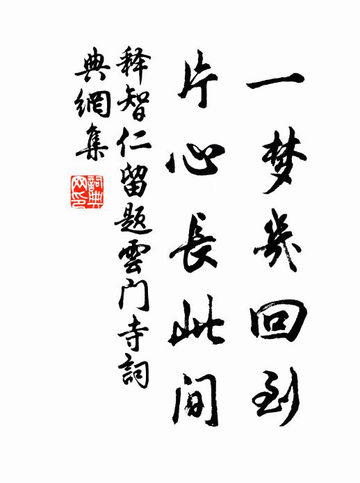 释智仁一梦几回到，片心长此间书法作品欣赏