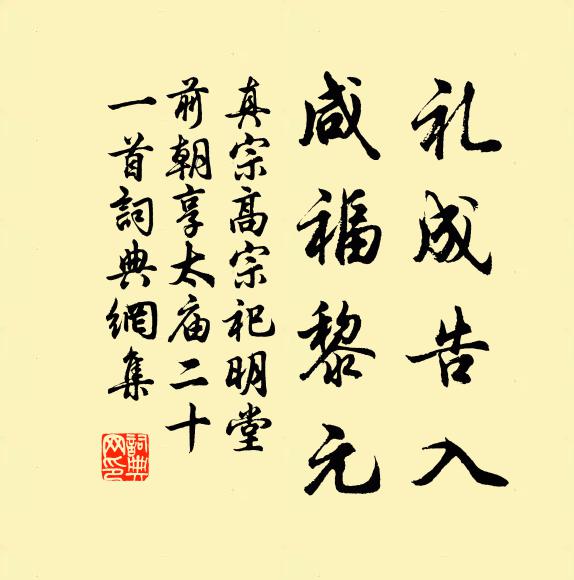 真宗礼成告入，咸福黎元书法作品欣赏
