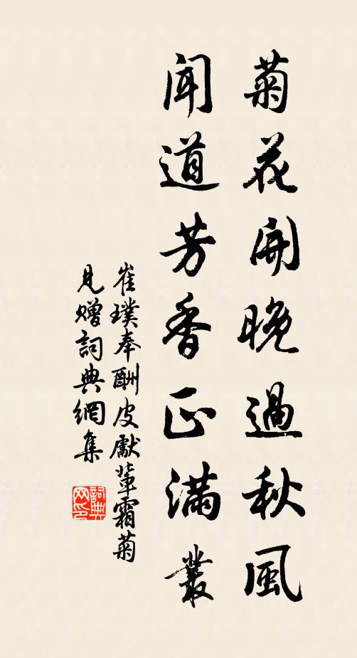 崔璞菊花开晚过秋风，闻道芳香正满丛书法作品欣赏