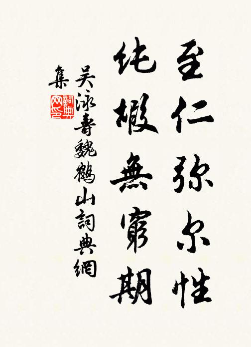 吴泳至仁弥尔性，纯嘏无穷期书法作品欣赏