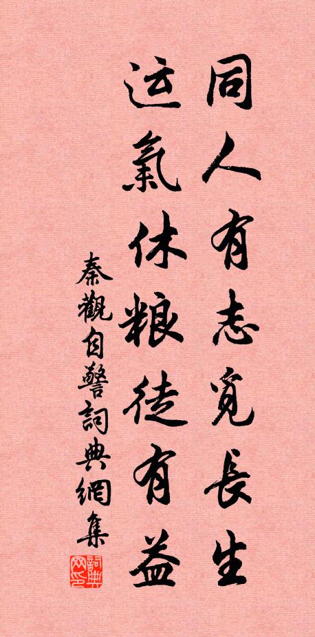 秦观同人有志觅长生，运气休粮徒有益书法作品欣赏