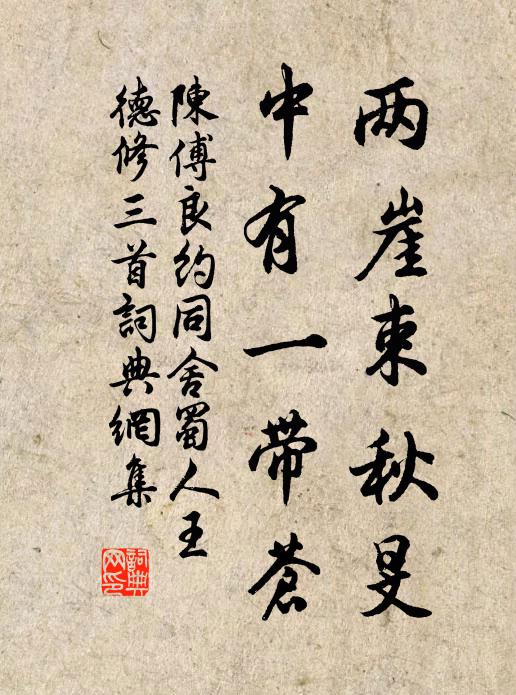 陈傅良两崖束秋旻，中有一带苍书法作品欣赏