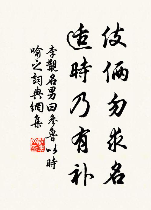 李覯伎俩勿求名，适时乃有补书法作品欣赏