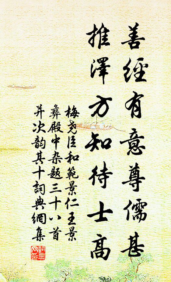 梅尧臣善经有意尊儒甚，推泽方知待士高书法作品欣赏