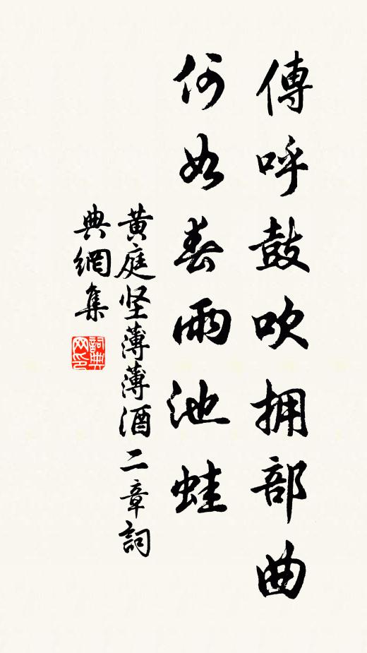 黄庭坚传呼鼓吹拥部曲，何如春雨池蛙书法作品欣赏