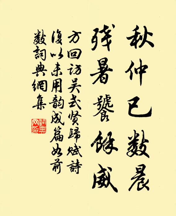 方回秋仲已数晨，残暑饕余威书法作品欣赏