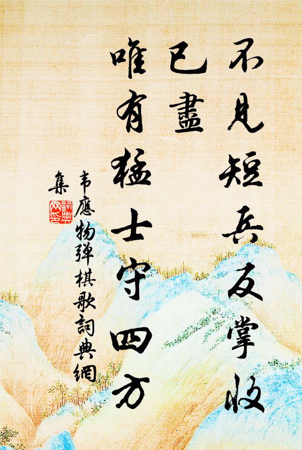 韦应物不见短兵反掌收已尽，唯有猛士守四方书法作品欣赏