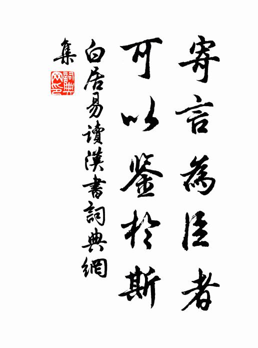 白居易寄言为臣者，可以鉴于斯书法作品欣赏