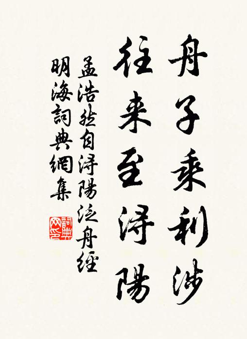 孟浩然舟子乘利涉，往来至浔阳书法作品欣赏