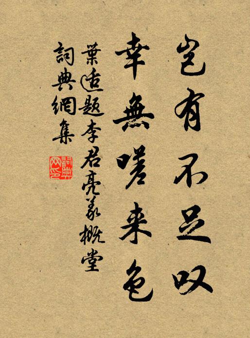 叶适岂有不足叹，幸无嗟来色书法作品欣赏
